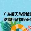 廣東普天防雷檢測有限責任公司江西分公司（關于廣東普天防雷檢測有限責任公司江西分公司介紹）