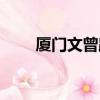 廈門文曾路怪坡（廈門文曾路怪坡）