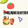 小陸海鮮龍蝦排檔共江店（關于小陸海鮮龍蝦排檔共江店簡介）