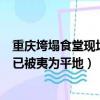 重慶垮塌食堂現場已被夷為平地的原因（重慶垮塌食堂現場已被夷為平地）