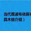 當代荔波布依族農作工具木槌（關于當代荔波布依族農作工具木槌介紹）