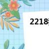 2218我的地球小說（2218）