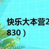 快樂大本營20140830期（快樂大本營20140830）