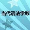 當代語法學教程（關于當代語法學教程介紹）