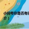 小問號你是否有很多朋友（關于小問號你是否有很多朋友簡介）