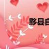 黟縣自駕游攻略（黟怎么讀）