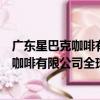 廣東星巴克咖啡有限公司全球通大廈分店（關于廣東星巴克咖啡有限公司全球通大廈分店介紹）