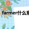 farmer什么意思怎么讀（farmer什么意思）