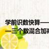 學前識數快算——三個數混合加減法（關于學前識數快算——三個數混合加減法介紹）