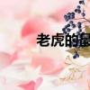 老虎的最新網站是什么？百度知道