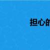 擔心的意思是（擔心的意思）