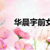 華晨宇前女友鍵盤手（華晨宇前女友）