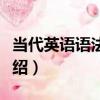 當代英語語法精義（關于當代英語語法精義介紹）