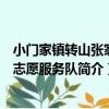 小門家鎮轉山張家村志愿服務隊（關于小門家鎮轉山張家村志愿服務隊簡介）