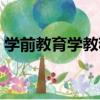 學前教育學教程（關于學前教育學教程介紹）