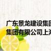 廣東景龍建設集團有限公司上海分公司（關于廣東景龍建設集團有限公司上海分公司介紹）