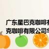 廣東星巴克咖啡有限公司華發尚座花園分店（關于廣東星巴克咖啡有限公司華發尚座花園分店介紹）