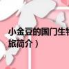 小金豆的國門生物安全之旅（關于小金豆的國門生物安全之旅簡介）