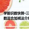 學前識數快算·三個數混合加減法（關于學前識數快算·三個數混合加減法介紹）