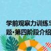 學前觀察力訓練500題·第四階段（關于學前觀察力訓練500題·第四階段介紹）