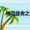 神罰使者之預兆圖標怎么樣（神罰使者）