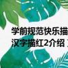 學前規范快樂描紅：漢字描紅2（關于學前規范快樂描紅：漢字描紅2介紹）