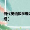 當代英語教學理論與實踐（關于當代英語教學理論與實踐介紹）