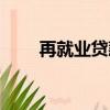 再就業貸款財政審批（再就業貸款）