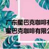 廣東星巴克咖啡有限公司廣州大道外商廣場分店（關于廣東星巴克咖啡有限公司廣州大道外商廣場分店介紹）