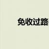 免收過路費截止時間（免收過路費）