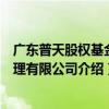 廣東普天股權基金管理有限公司（關于廣東普天股權基金管理有限公司介紹）