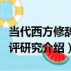 當代西方修辭批評研究（關于當代西方修辭批評研究介紹）