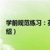 學前規范練習：英語描紅（關于學前規范練習：英語描紅介紹）