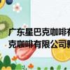 廣東星巴克咖啡有限公司新光城市廣場分店（關于廣東星巴克咖啡有限公司新光城市廣場分店介紹）
