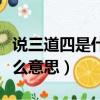 說三道四是什么意思怎么解釋（說三道四是什么意思）