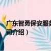廣東智勇保安服務有限公司（關于廣東智勇保安服務有限公司介紹）