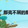 鄙夷不屑的鄙什么意思（鄙夷不屑的意思）
