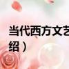 當代西方文藝賞析（關于當代西方文藝賞析介紹）