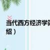 當代西方經濟學簡明教程（關于當代西方經濟學簡明教程介紹）