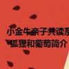小金牛親子共讀系列·狐貍和葡萄（關于小金牛親子共讀系列·狐貍和葡萄簡介）