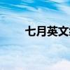 七月英文縮寫讀音（七月英文縮寫）
