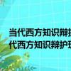 當代西方知識辯護理論：現狀、問題及其解決策略（關于當代西方知識辯護理論：現狀、問題及其解決策略介紹）