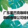 廣東星巴克咖啡有限公司桂林微笑堂分店（關于廣東星巴克咖啡有限公司桂林微笑堂分店介紹）