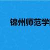 錦州師范學院培訓中心（錦州師范學院）