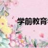 學前教育學（關于學前教育學介紹）