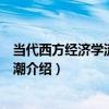 當代西方經濟學流派與思潮（關于當代西方經濟學流派與思潮介紹）