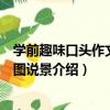 學前趣味口頭作文：看圖說景（關于學前趣味口頭作文：看圖說景介紹）
