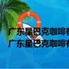 廣東星巴克咖啡有限公司佛山南海西樵富盛廣場分店（關于廣東星巴克咖啡有限公司佛山南海西樵富盛廣場分店介紹）