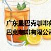 廣東星巴克咖啡有限公司清遠世紀薈廣場分店（關于廣東星巴克咖啡有限公司清遠世紀薈廣場分店介紹）