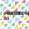 小鎮規劃理論與案例分析（關于小鎮規劃理論與案例分析簡介）